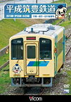 【中古】【未使用未開封】平成筑豊鉄道 田川線・伊田線・糸田線 [DVD]