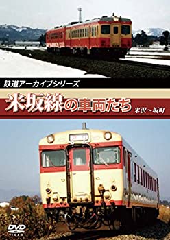 【中古】【未使用未開封】鉄道アーカイブシリーズ米坂線の車両たち [DVD]