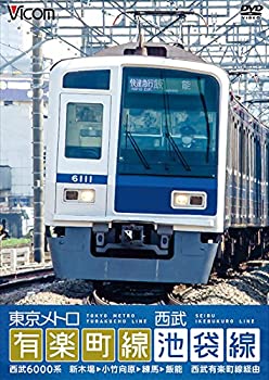 【中古】【未使用未開封】東京メトロ有楽町線＆西武池袋線　新木場〜小竹向原〜練馬〜飯能　西武有楽町線経由［DVD］