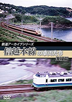 【中古】【未使用未開封】鉄道アーカイブシリーズ　信越本線の車両たち 海線篇 [DVD]