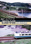 【中古】【未使用未開封】鉄道アーカイブシリーズ　信越本線の車両たち 海線篇 [DVD]