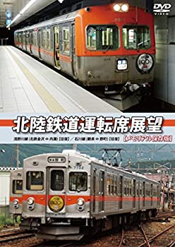 【中古】【未使用未開封】北陸鉄道運転席展望 【メモリアル保存