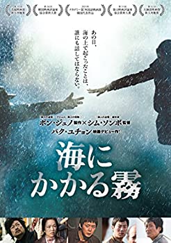 【中古】【未使用未開封】海にかかる霧 [DVD]