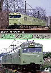 【中古】【未使用未開封】鉄道アーカイブシリーズ 川越線/八高線の車両たち [DVD]