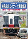 【中古】特急泉北ライナー＆水間鉄道 [DVD]