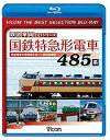 【中古】【未使用未開封】【廉価版BD】国鉄特急形電車 485系【Blu-ray Disc】