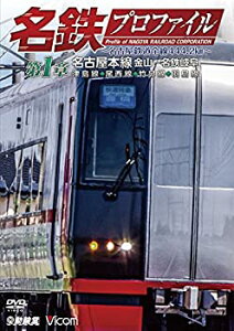 【中古】【未使用未開封】名鉄プロファイル ?名古屋鉄道全線444・2? 第1章 名古屋本線 金山?名鉄岐阜 津島線◆尾西線◆竹鼻線◆羽島線 [DVD]