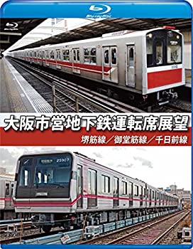 【中古】大阪市営地下鉄運転席展望【ブルーレイ版】堺筋線/御堂筋線/千日前線 [Blu-ray]