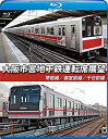 【中古】大阪市営地下鉄運転席展望【ブルーレイ版】堺筋線/御堂筋線/千日前線 [Blu-ray]【メーカー名】株式会社アネック【メーカー型番】【ブランド名】【商品説明】大阪市営地下鉄運転席展望【ブルーレイ版】堺筋線/御堂筋線/千日前線 [Blu-ray]付属品については商品タイトルに付属品についての記載がない場合がありますので、ご不明な場合はメッセージにてお問い合わせください。イメージと違う、必要でなくなった等、お客様都合のキャンセル・返品は一切お受けしておりません。 また、画像はイメージ写真ですので画像の通りではないこともございます。ビデオデッキ、各プレーヤーなどリモコンが付属してない場合もございます。 また、限定版の付属品、ダウンロードコードなどない場合もございます。中古品の場合、基本的に説明書・外箱・ドライバーインストール用のCD-ROMはついておりません。当店では初期不良に限り、商品到着から7日間は返品を 受付けております。ご注文からお届けまでご注文⇒ご注文は24時間受け付けております。　　お届けまで3営業日〜10営業日前後とお考え下さい。　※在庫切れの場合はご連絡させて頂きます。入金確認⇒前払い決済をご選択の場合、ご入金確認後、配送手配を致します。出荷⇒配送準備が整い次第、出荷致します。配送業者、追跡番号等の詳細をメール送信致します。　※離島、北海道、九州、沖縄は遅れる場合がございます。予めご了承下さい。※ご注文後の当店より確認のメールをする場合がございます。ご返信が無い場合キャンセルとなりますので予めご了承くださいませ。当店では初期不良に限り、商品到着から7日間は返品を 受付けております。