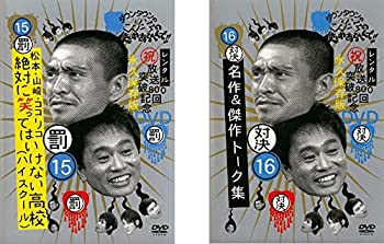 【中古】【未使用未開封】ダウンタウンのガキの使いやあらへんで!!15 罰 松本・山崎・ココリコ 絶対に笑ってはいけない高校 ハイスクール、16 対決 抱腹絶倒列伝!名作&傑