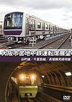 【中古】【未使用未開封】大阪市営地下鉄運転席展望 谷町線・今里筋線・長堀鶴見緑地線 [DVD]