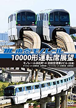 【中古】【未使用未開封】東京モノレール10000形運転席展望