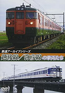 【中古】【未使用未開封】鉄道アーカイブシリーズ 越後線・弥彦線の車両たち [DVD]