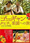 【中古】【未使用未開封】ゴーギャン タヒチ、楽園への旅 [DVD]