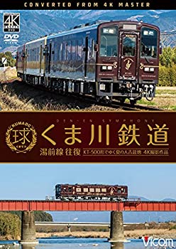 【中古】【未使用未開封】くま川鉄道 湯前線 往復　KT-500形でゆく夏の人吉盆地【4K撮影作品】 [DVD]