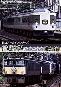 【中古】【未使用未開封】鉄道アーカイブシリーズ 信越本線の車両たち 【碓氷峠篇】 [DVD]【メーカー名】株式会社アネック【メーカー型番】【ブランド名】【商品説明】鉄道アーカイブシリーズ 信越本線の車両たち 【碓氷峠篇】 [DVD]イメージと違う、必要でなくなった等、お客様都合のキャンセル・返品は一切お受けしておりません。付属品については商品タイトルに付属品についての記載がない場合がありますので、ご不明な場合はメッセージにてお問い合わせください。 また、画像はイメージ写真ですので画像の通りではないこともございます。ビデオデッキ、各プレーヤーなどリモコンが付属してない場合もございます。 また、限定版の付属品、ダウンロードコードなどない場合もございます。中古品の場合、基本的に説明書・外箱・ドライバーインストール用のCD-ROMはついておりません。当店では初期不良に限り、商品到着から7日間は返品を 受付けております。ご注文からお届けまでご注文⇒ご注文は24時間受け付けております。　　お届けまで3営業日〜10営業日前後とお考え下さい。　※在庫切れの場合はご連絡させて頂きます。入金確認⇒前払い決済をご選択の場合、ご入金確認後、配送手配を致します。出荷⇒配送準備が整い次第、出荷致します。配送業者、追跡番号等の詳細をメール送信致します。　※離島、北海道、九州、沖縄は遅れる場合がございます。予めご了承下さい。※ご注文後の当店より確認のメールをする場合がございます。ご返信が無い場合キャンセルとなりますので予めご了承くださいませ。当店では初期不良に限り、商品到着から7日間は返品を 受付けております。