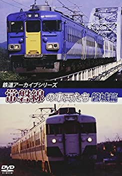 【中古】【未使用未開封】鉄道アーカイブシリーズ常磐線の車両たち 【磐城篇】水戸~岩沼 [DVD]【メーカー名】株式会社アネック【メーカー型番】【ブランド名】【商品説明】鉄道アーカイブシリーズ常磐線の車両たち 【磐城篇】水戸~岩沼 [DVD]イメージと違う、必要でなくなった等、お客様都合のキャンセル・返品は一切お受けしておりません。付属品については商品タイトルに付属品についての記載がない場合がありますので、ご不明な場合はメッセージにてお問い合わせください。 また、画像はイメージ写真ですので画像の通りではないこともございます。ビデオデッキ、各プレーヤーなどリモコンが付属してない場合もございます。 また、限定版の付属品、ダウンロードコードなどない場合もございます。中古品の場合、基本的に説明書・外箱・ドライバーインストール用のCD-ROMはついておりません。当店では初期不良に限り、商品到着から7日間は返品を 受付けております。ご注文からお届けまでご注文⇒ご注文は24時間受け付けております。　　お届けまで3営業日〜10営業日前後とお考え下さい。　※在庫切れの場合はご連絡させて頂きます。入金確認⇒前払い決済をご選択の場合、ご入金確認後、配送手配を致します。出荷⇒配送準備が整い次第、出荷致します。配送業者、追跡番号等の詳細をメール送信致します。　※離島、北海道、九州、沖縄は遅れる場合がございます。予めご了承下さい。※ご注文後の当店より確認のメールをする場合がございます。ご返信が無い場合キャンセルとなりますので予めご了承くださいませ。当店では初期不良に限り、商品到着から7日間は返品を 受付けております。