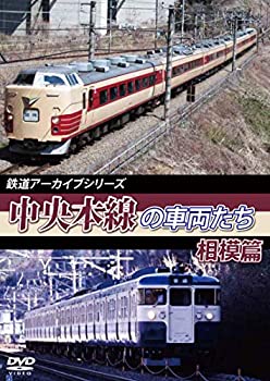 【中古】【未使用未開封】鉄道アーカイブシリーズ 中央本線の車