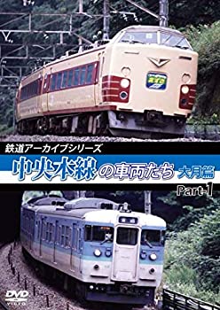 【中古】【未使用未開封】鉄道アーカイブシリーズ 中央本線の車