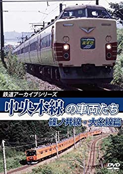 【中古】鉄道アーカイブシリーズ 中央本線の車両たち 【篠ノ井線・大糸線篇】 [DVD]【メーカー名】株式会社アネック【メーカー型番】【ブランド名】【商品説明】鉄道アーカイブシリーズ 中央本線の車両たち 【篠ノ井線・大糸線篇】 [DVD]付属品については商品タイトルに付属品についての記載がない場合がありますので、ご不明な場合はメッセージにてお問い合わせください。イメージと違う、必要でなくなった等、お客様都合のキャンセル・返品は一切お受けしておりません。 また、画像はイメージ写真ですので画像の通りではないこともございます。ビデオデッキ、各プレーヤーなどリモコンが付属してない場合もございます。 また、限定版の付属品、ダウンロードコードなどない場合もございます。中古品の場合、基本的に説明書・外箱・ドライバーインストール用のCD-ROMはついておりません。当店では初期不良に限り、商品到着から7日間は返品を 受付けております。ご注文からお届けまでご注文⇒ご注文は24時間受け付けております。　　お届けまで3営業日〜10営業日前後とお考え下さい。　※在庫切れの場合はご連絡させて頂きます。入金確認⇒前払い決済をご選択の場合、ご入金確認後、配送手配を致します。出荷⇒配送準備が整い次第、出荷致します。配送業者、追跡番号等の詳細をメール送信致します。　※離島、北海道、九州、沖縄は遅れる場合がございます。予めご了承下さい。※ご注文後の当店より確認のメールをする場合がございます。ご返信が無い場合キャンセルとなりますので予めご了承くださいませ。当店では初期不良に限り、商品到着から7日間は返品を 受付けております。