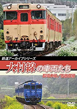 【中古】鉄道アーカイブシリーズ54 大村線の車両たち 長崎本