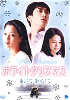 【中古】【未使用未開封】ホワイトクリスマス 恋しくて、逢いたくて [DVD]