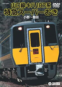 【中古】キハ187系特急スーパーおき（小郡〜益田） [DVD]