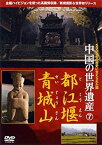 【中古】【未使用未開封】中国の世界遺産 7 都江堰・青城山 [DVD]