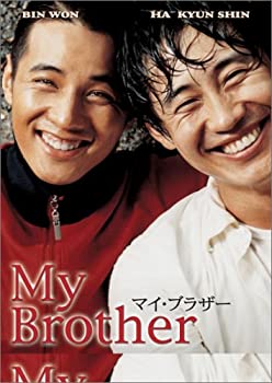 【中古】【未使用未開封】マイ・ブラザー [DVD]