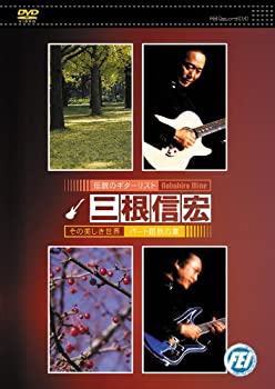 楽天市場】三根 信宏 ギター（CD・DVD）の通販