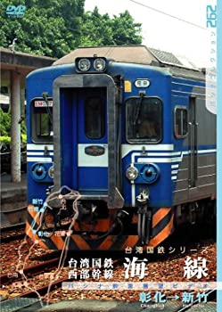【中古】【未使用未開封】台湾国鉄 西部幹線 海線 [DVD]