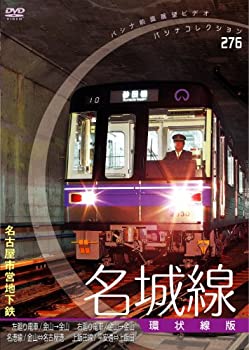 【中古】【未使用未開封】[パシナコレクション 地下鉄シリーズ]名古屋市営地下鉄 名城線「環状線版」 [DVD]