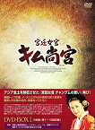 【中古】宮廷女官 キム尚宮(さんぐん) DVD-BOX1