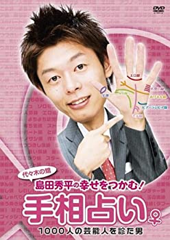 【中古】【未使用未開封】島田秀平の「幸せをつかむ!手相占い」♀ [DVD]