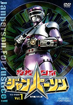 【中古】特捜ロボ ジャンパーソン VOL.1 [DVD]