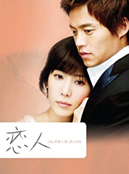 【中古】【未使用未開封】恋人 コレクターズ・ボックス [DVD] JVDK1300