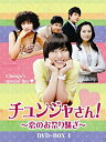 【中古】【未使用未開封】チュンジャさん!~恋のお祭り騒ぎ~ DVD-BOXI