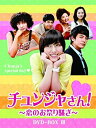 【中古】【未使用未開封】チュンジャさん!~恋のお祭り騒ぎ~ DVD-BOXIII