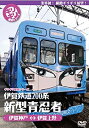 【中古】ギリギリ展望シリーズ 伊賀鉄道200系 新型青忍者 [DVD]