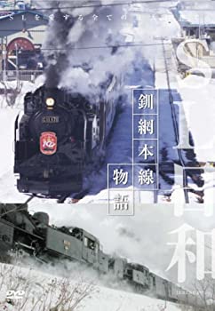 【中古】【未使用未開封】SL日和 釧網本線物語 [DVD]