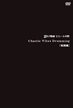 【中古】【未使用未開封】Chaotic Vibes Drumming 実践編 [DVD]