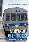 【中古】弘南鉄道運転席展望 [DVD]