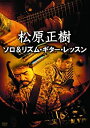 【中古】【未使用未開封】松原正樹 ソロ&リズム・ギター・レッスン [DVD]