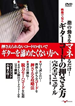 【中古】ギター教則DVD「指の動きをマネるだけ! 映像で見る ギターコードの押さえ方 完全マニュアル」(コードブック小冊子付)