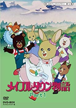 即納最大半額 輸入品日本向け メイプルタウン物語 Dvd Box デジタルリマスター版 Part1 想い出のアニメライブラリー 第12集 即納 最大半額 Www Ugtu Net