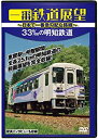 【中古】一番鉄道展望 33‰の明知鉄道 ~日本で一番急勾配な路線~ [DVD]【メーカー名】ビデオメーカー【メーカー型番】【ブランド名】十影堂エンターテイメント【商品説明】一番鉄道展望 33‰の明知鉄道 ~日本で一番急勾配な路線~ [DVD]付属品については商品タイトルに付属品についての記載がない場合がありますので、ご不明な場合はメッセージにてお問い合わせください。イメージと違う、必要でなくなった等、お客様都合のキャンセル・返品は一切お受けしておりません。 また、画像はイメージ写真ですので画像の通りではないこともございます。ビデオデッキ、各プレーヤーなどリモコンが付属してない場合もございます。 また、限定版の付属品、ダウンロードコードなどない場合もございます。中古品の場合、基本的に説明書・外箱・ドライバーインストール用のCD-ROMはついておりません。当店では初期不良に限り、商品到着から7日間は返品を 受付けております。ご注文からお届けまでご注文⇒ご注文は24時間受け付けております。　　お届けまで3営業日〜10営業日前後とお考え下さい。　※在庫切れの場合はご連絡させて頂きます。入金確認⇒前払い決済をご選択の場合、ご入金確認後、配送手配を致します。出荷⇒配送準備が整い次第、出荷致します。配送業者、追跡番号等の詳細をメール送信致します。　※離島、北海道、九州、沖縄は遅れる場合がございます。予めご了承下さい。※ご注文後の当店より確認のメールをする場合がございます。ご返信が無い場合キャンセルとなりますので予めご了承くださいませ。当店では初期不良に限り、商品到着から7日間は返品を 受付けております。