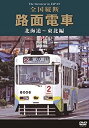 【中古】【未使用未開封】全国縦断路面電車 北海道~東北編 [DVD]【メーカー名】ケイメディア【メーカー型番】【ブランド名】【商品説明】全国縦断路面電車 北海道~東北編 [DVD]イメージと違う、必要でなくなった等、お客様都合のキャンセル・返品は一切お受けしておりません。付属品については商品タイトルに付属品についての記載がない場合がありますので、ご不明な場合はメッセージにてお問い合わせください。 また、画像はイメージ写真ですので画像の通りではないこともございます。ビデオデッキ、各プレーヤーなどリモコンが付属してない場合もございます。 また、限定版の付属品、ダウンロードコードなどない場合もございます。中古品の場合、基本的に説明書・外箱・ドライバーインストール用のCD-ROMはついておりません。当店では初期不良に限り、商品到着から7日間は返品を 受付けております。ご注文からお届けまでご注文⇒ご注文は24時間受け付けております。　　お届けまで3営業日〜10営業日前後とお考え下さい。　※在庫切れの場合はご連絡させて頂きます。入金確認⇒前払い決済をご選択の場合、ご入金確認後、配送手配を致します。出荷⇒配送準備が整い次第、出荷致します。配送業者、追跡番号等の詳細をメール送信致します。　※離島、北海道、九州、沖縄は遅れる場合がございます。予めご了承下さい。※ご注文後の当店より確認のメールをする場合がございます。ご返信が無い場合キャンセルとなりますので予めご了承くださいませ。当店では初期不良に限り、商品到着から7日間は返品を 受付けております。