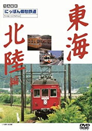 【中古】にっぽん郷愁鉄道4 東海・北陸編 [DVD]