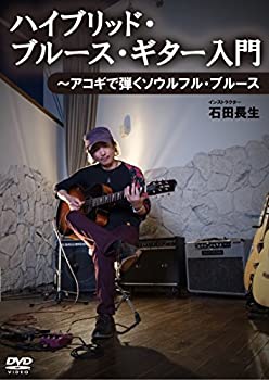 【中古】ハイブリッド・ブルース・ギター入門~アコギで弾くソウルフル・ブルース [DVD]