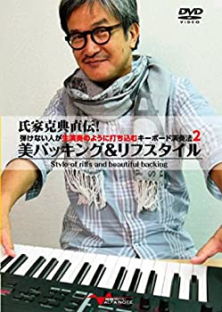 【中古】氏家克典直伝! 弾けない人が生演奏のように打ち込むキーボード演奏法 2 美バッキング&リフスタ..